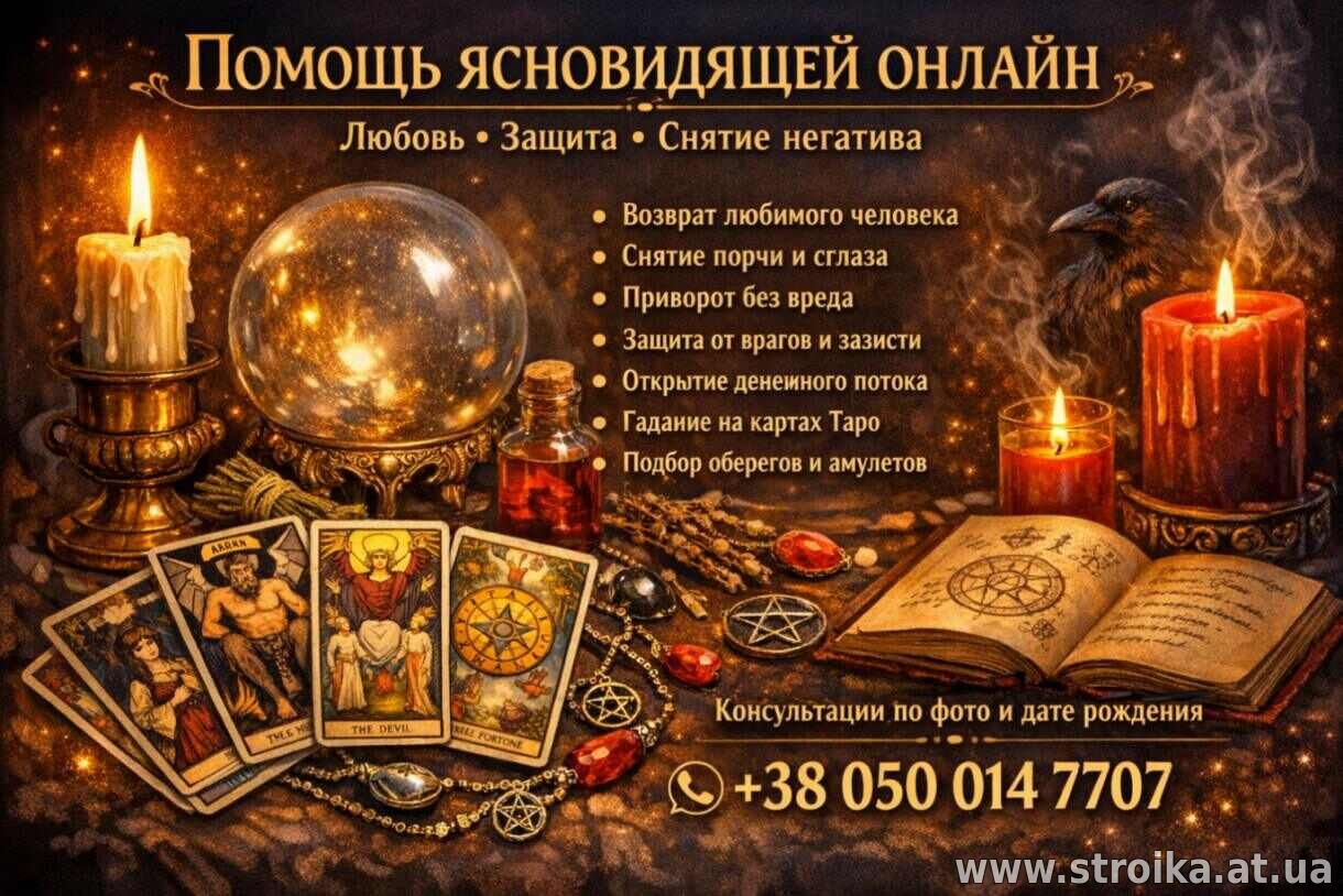 Услуги таролога онлайн. Любовная магия. Снятие негатива.