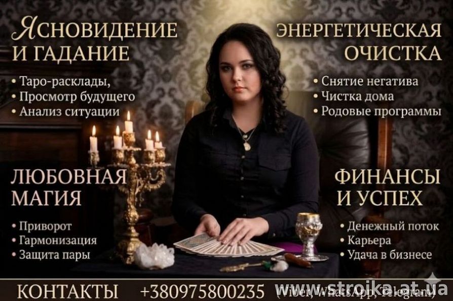 Ясновидящая в Киеве. Снятие негатива. Гадание. Любовная магия.